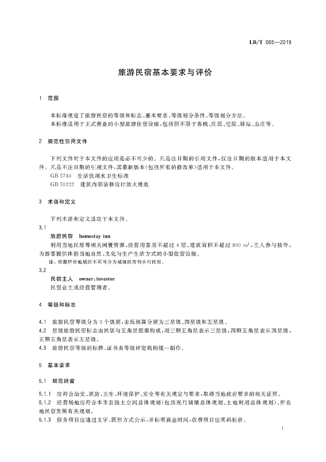 旅游民宿基本要求与评价(LBT 065-2019)_页面_05.jpg