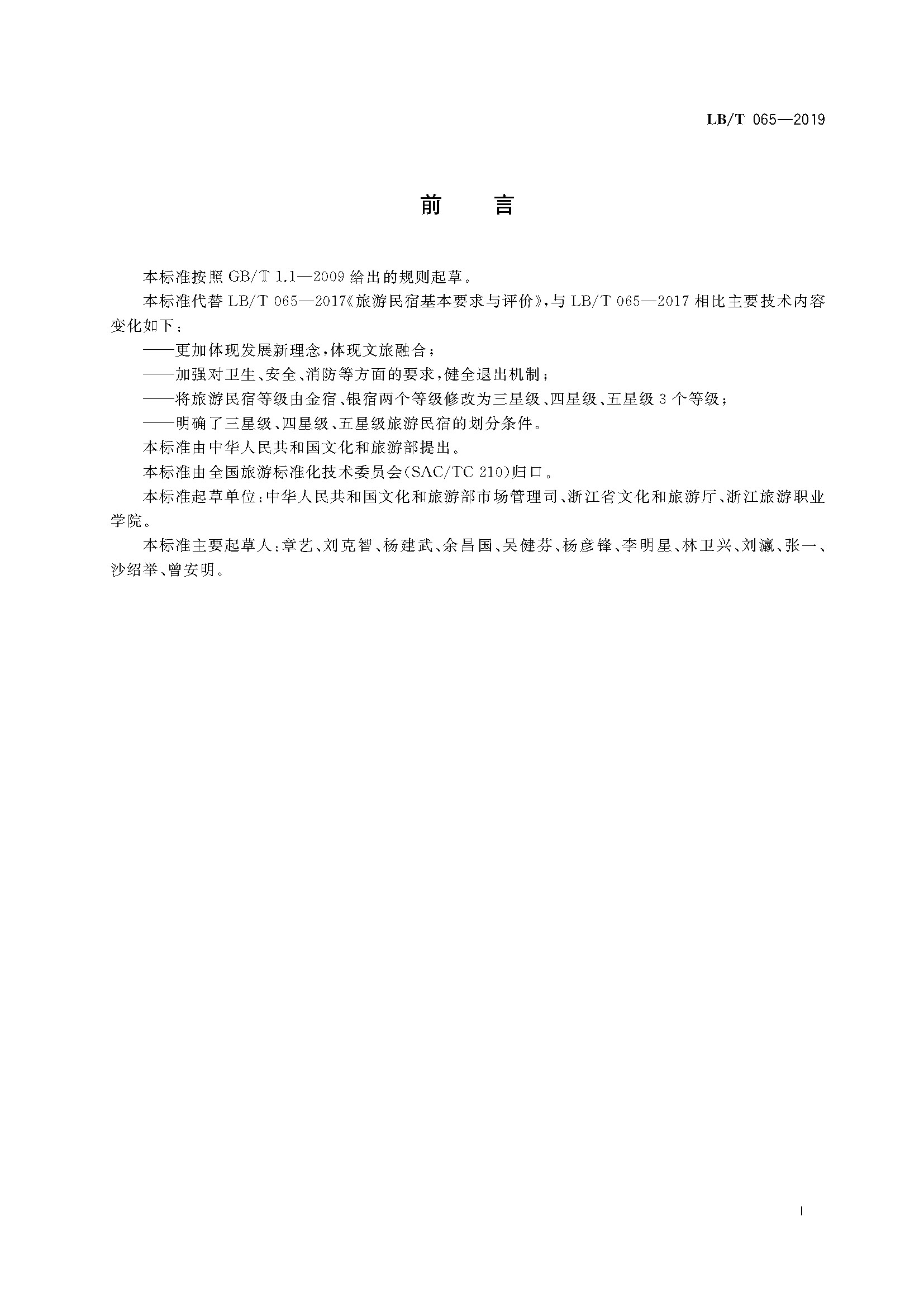 旅游民宿基本要求与评价(LBT 065-2019)_页面_03.jpg